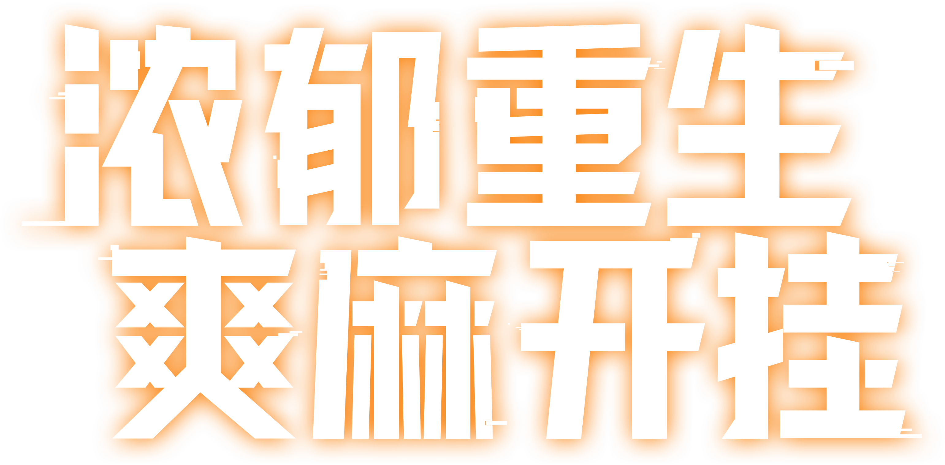 浓郁重生 爽麻开挂